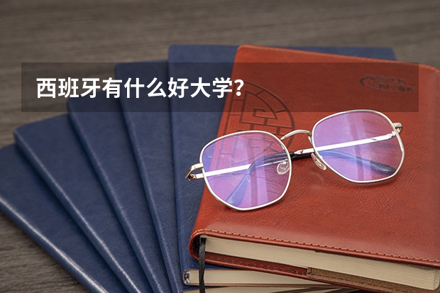 西班牙有什么好大学？