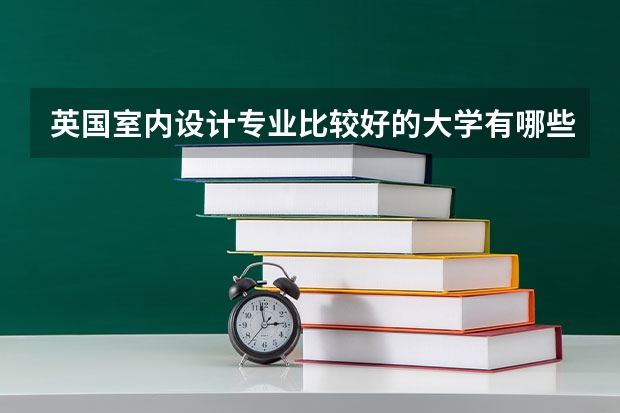 英国室内设计专业比较好的大学有哪些