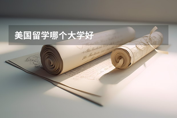 美国留学哪个大学好