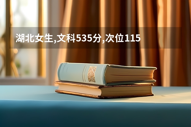 湖北女生,文科535分,次位11511能上什么大学？