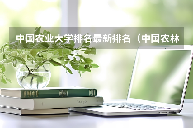 中国农业大学排名最新排名（中国农林类大学排名出炉）