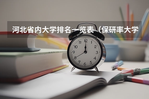 河北省内大学排名一览表（保研率大学排名）