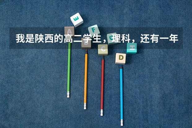 我是陕西的高二学生，理科，还有一年就高考了，想考到浙江去，就问一下浙江有什么比较好考的本科大学。