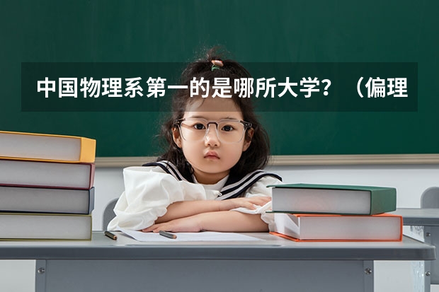 中国物理系第一的是哪所大学？（偏理科的大学排名）