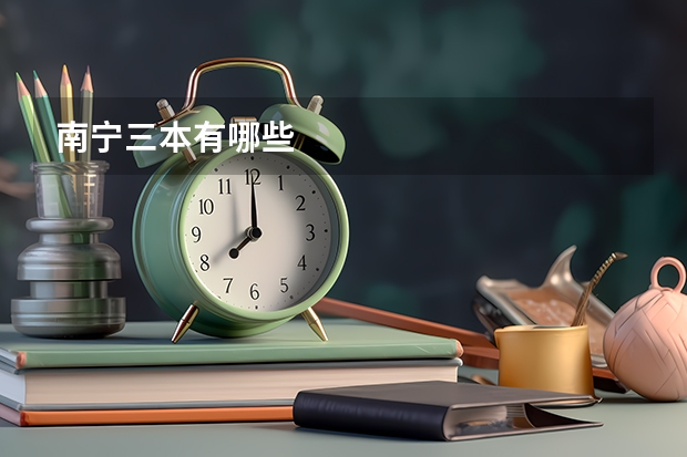 南宁三本有哪些