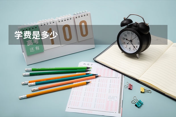 学费是多少