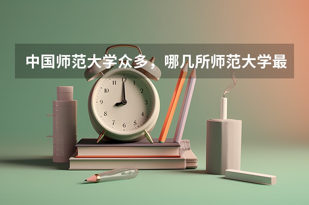 中国师范大学众多，哪几所师范大学最有实力？ 中国师范大学众多，哪20所师范大学最有实力？