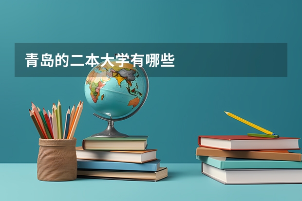 青岛的二本大学有哪些