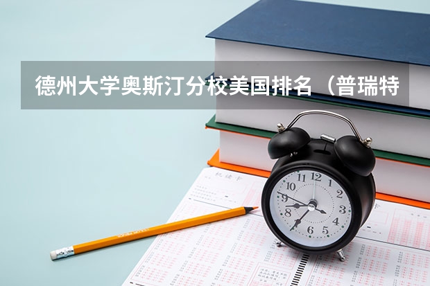 德州大学奥斯汀分校美国排名（普瑞特艺术学院世界排名）