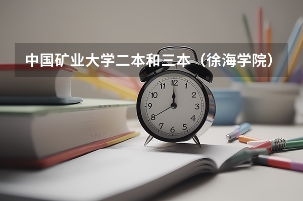 中国矿业大学二本和三本（徐海学院）在一起吗，二本今年分数线是多少啊？我是江苏考生