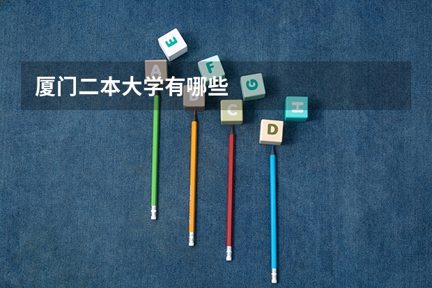 厦门二本大学有哪些