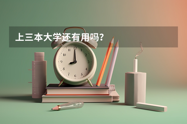 上三本大学还有用吗？