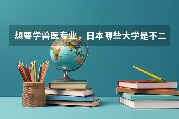 想要学兽医专业，日本哪些大学是不二之选？