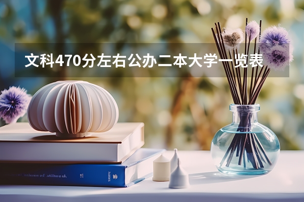 文科470分左右公办二本大学一览表（文科二本学校推荐）