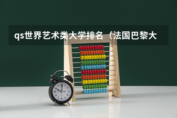 qs世界艺术类大学排名（法国巴黎大学排名）