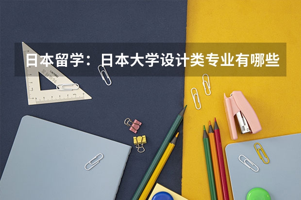 日本留学:日本大学设计类专业有哪些
