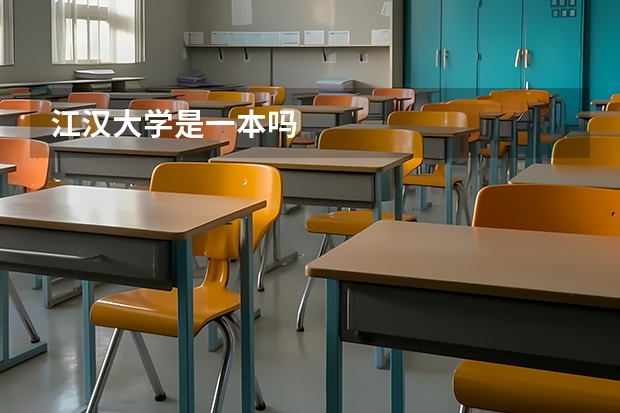 江汉大学是一本吗