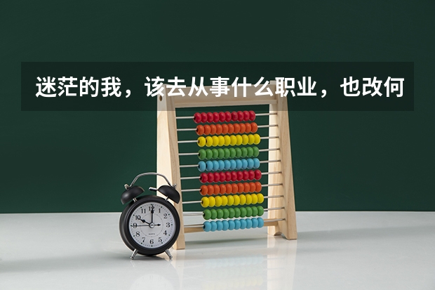 迷茫的我，该去从事什么职业，也改何去何从？