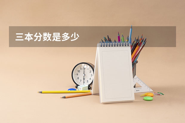 三本分数是多少