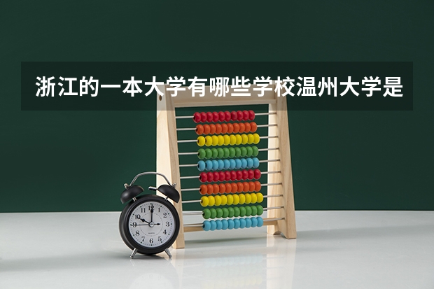 浙江的一本大学有哪些学校温州大学是一本还是二本