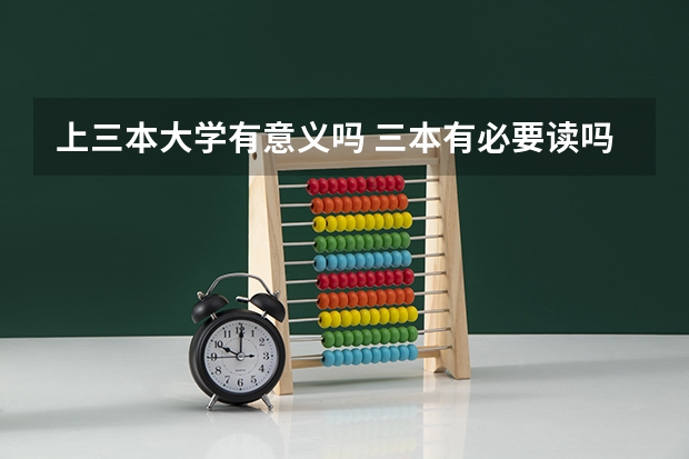 上三本大学有意义吗 三本有必要读吗