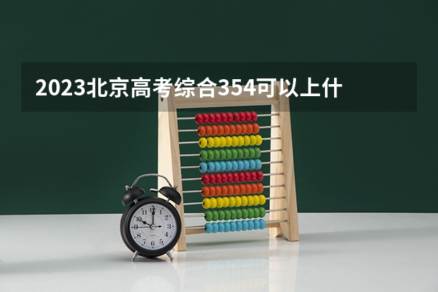 2023北京高考综合354可以上什么大学