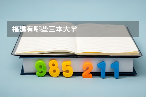 福建有哪些三本大学