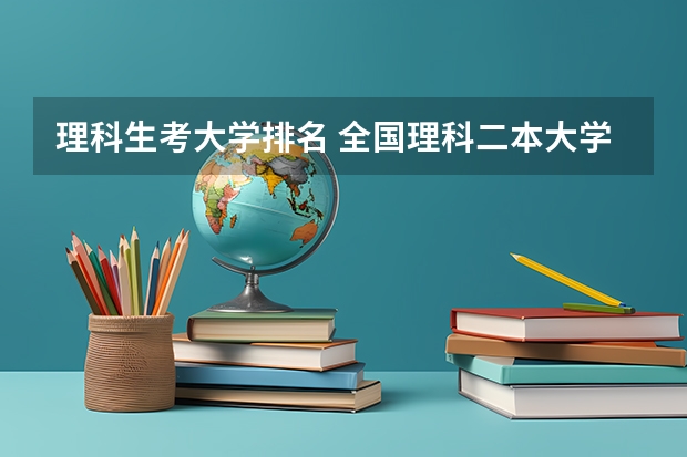 理科生考大学排名 全国理科二本大学排名一览表