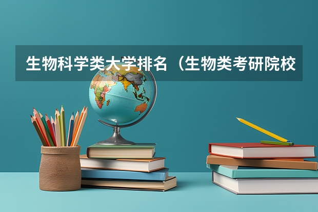 生物科学类大学排名（生物类考研院校排行榜）