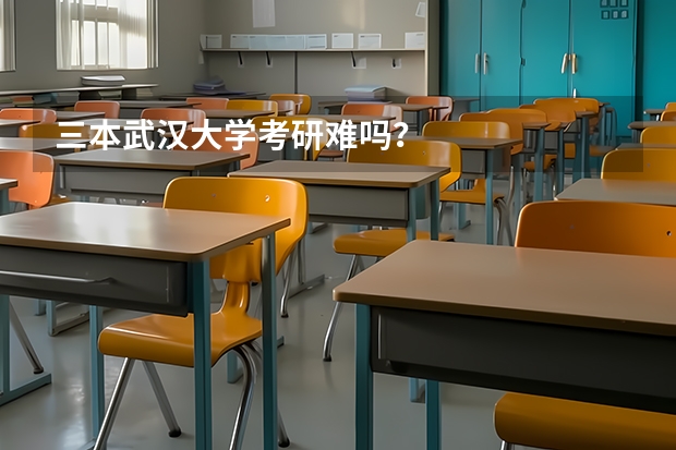 三本武汉大学考研难吗？