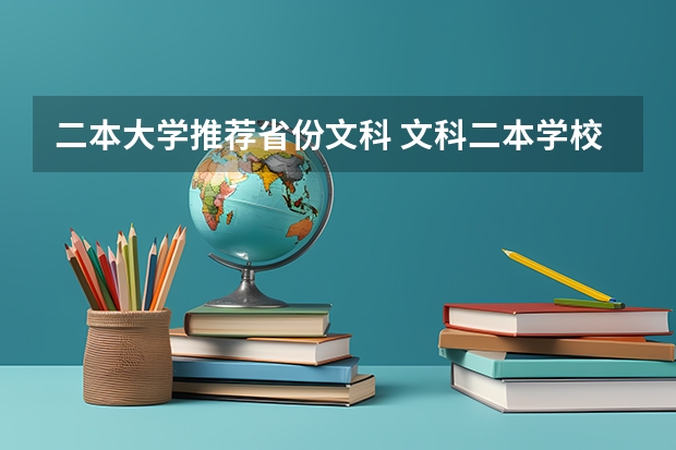 二本大学推荐省份文科 文科二本学校推荐