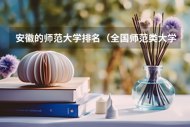 安徽的师范大学排名（全国师范类大学排行榜）