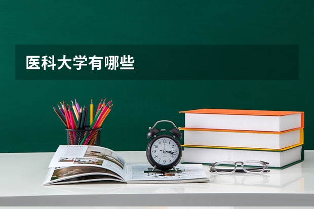 医科大学有哪些