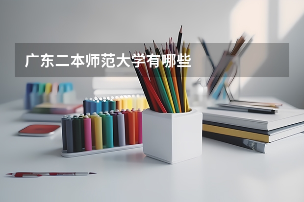 广东二本师范大学有哪些