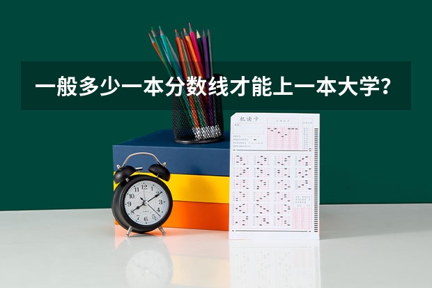 一般多少一本分数线才能上一本大学？