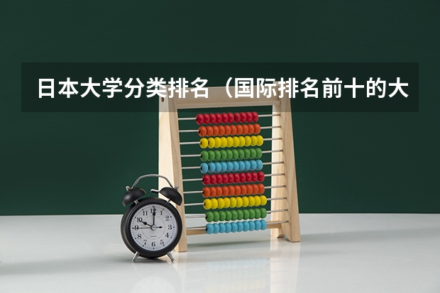 日本大学分类排名(国际排名前十的大学)