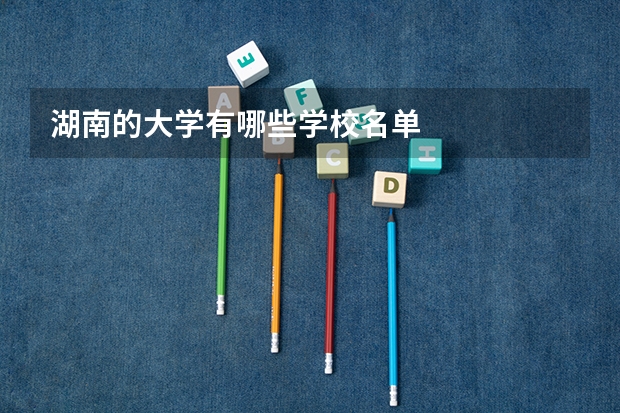 湖南的大学有哪些学校名单