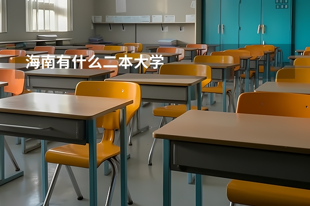 海南有什么二本大学