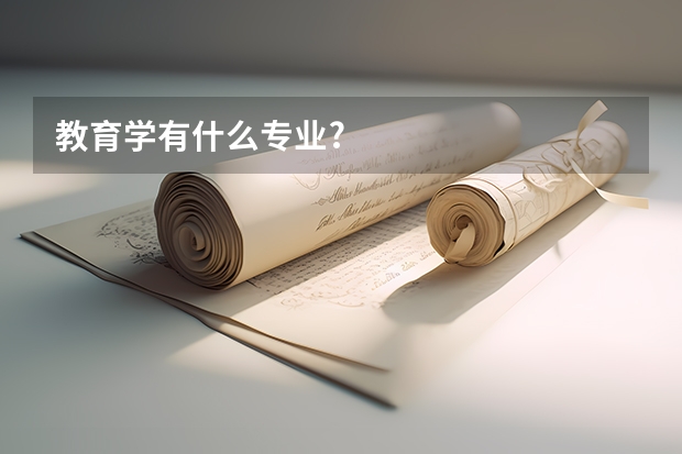教育学有什么专业?