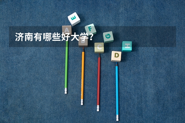 济南有哪些好大学？