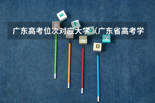 广东高考位次对应大学（广东省高考学校排名）