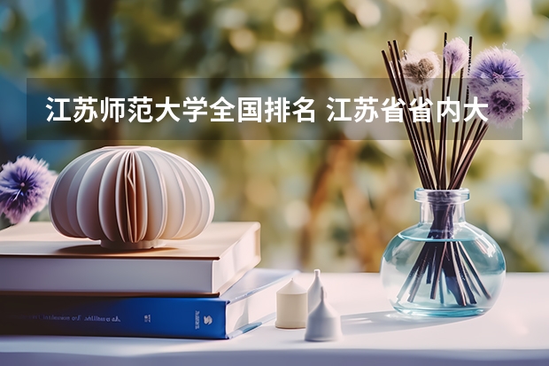 江苏师范大学全国排名 江苏省省内大学排名