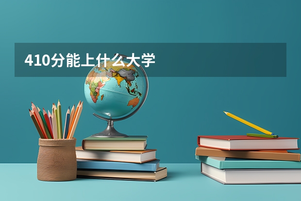 410分能上什么大学