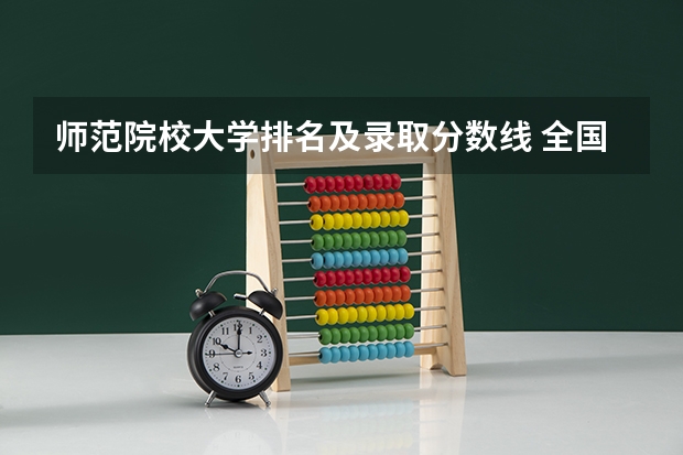 师范院校大学排名及录取分数线 全国公办二本最低录取分数线