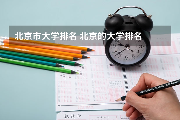 北京市大学排名 北京的大学排名