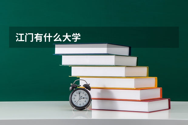 江门有什么大学