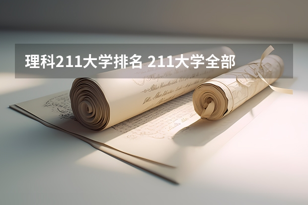 理科211大学排名 211大学全部排名榜