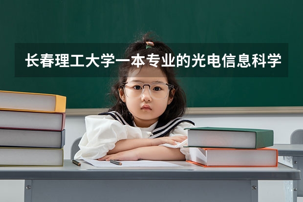 长春理工大学一本专业的光电信息科学与工程和那个附属学院有什么关系,另外光电的理科和工科有什么区别?