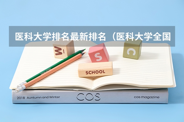 医科大学排名最新排名（医科大学全国排名二本）