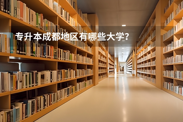 专升本成都地区有哪些大学？